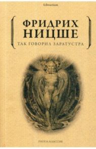 Так говорил Заратустра / Ницше Фридрих Вильгельм