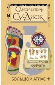 Самоучитель Су-джок. Целительные точки для поддержания здоровья. Большой атлас / Лао Минь, Коваль Дмитрий