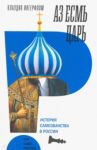 Аз есмь царь. История самозванства в России / Ингерфлом Клаудио