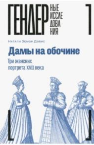Дамы на обочине. Три женских портрета XVII века / Дэвис Натали Земон