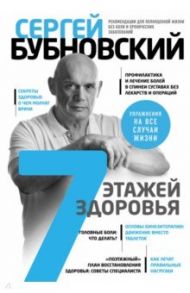 7 этажей здоровья. Лечение позвоночника и суставов без лекарств / Бубновский Сергей Михайлович