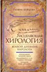 Исцеляющая хирология. Живой дневник хиролога / Бойцова Галина