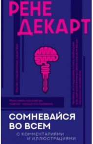 Сомневайся во всем (с комментариями и иллюстрациями) / Декарт Рене
