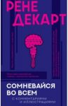 Сомневайся во всем (с комментариями и иллюстрациями) / Декарт Рене