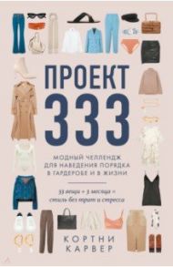 Проект 333. Модный челеднж для наведения порядка в гардеробе и в жизни / Карвер Кортни