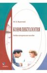 Конфликтология. Учебно-методическое пособие / Надточий Юлия Борисовна