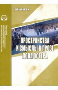 Пространства и смыслы в прозе Пола Остера. Аналитический обзор / Кулькина В. М.