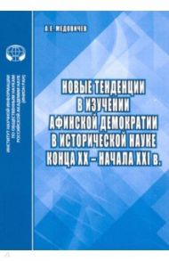 Новые тенденции в изучении афинской демократии в исторической науке конца ХХ – начала ХХI в. / Медовичев Александр Евгеньевич