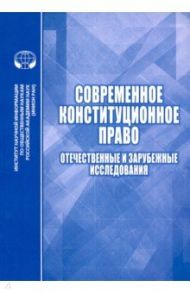 Современное конституционное право. Отечественные и зарубежные исследования / Алферова Елена Васильевна, Алешкова Ирина Александровна, Андреева Галина Николаевна