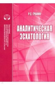 Аналитическая эсхатология / Гранин Роман Сергеевич
