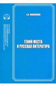 Гений места и русская литература / Николюкин Александр Николаевич