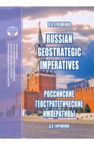 Russian Geostrategic Imperatives. Collection of essays / Ефременко Дмитрий Валерьевич