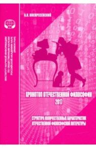 Хронотоп отечественной философии — 2017. Структура количественных характеристик отечественной филос. / Воскресенский Анатолий Кириллович
