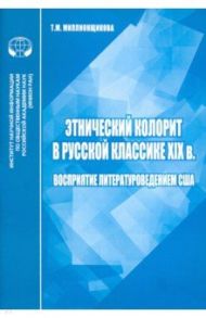 Этнический колорит в русской классике ХIX в. Восприятие литературоведением США / Миллионщикова Т. М.