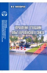 Управление отходами. Опыт Европейского союза / Никуличев Ю. В.