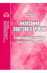 Философия советского времени. М. Мамардашвили и Э. Ильенков (энергии отталкивания и притяжения) / Пущаев Ю. В.