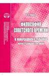Философия советского времени. М. Мамардашвили и Э. Ильенков (энергии отталкивания и притяжения) / Пущаев Ю. В.