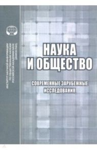 Наука и общество. Современные зарубежные исследования. Сборник обзоров и рефератов / Фуллер Стив, Резник Д. Б., Эллиот К. К.