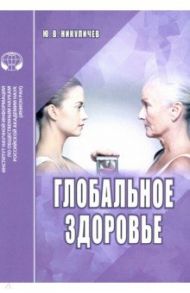 Глобальное здоровье. Аналитический обзор / Никуличев Ю. В.