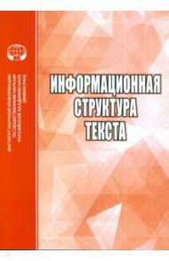 Информационная структура текста. Сборник статей / Трошина Наталья Николаевна, Опарина Елена Олеговна, Васильева Наталия Владимировна