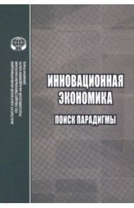 Инновационная экономика. Поиск парадигмы / Пястолов Сергей Михайлович, Кретов Сергей Иванович, Фесенко Ольга Петровна
