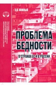 Проблема бедности в странах ЕС и России. Аналитический обзор / Хижный Э. К.