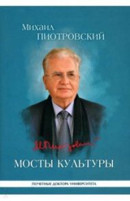 Мосты культуры. Статьи, интервью, выступления / Пиотровский Михаил Борисович