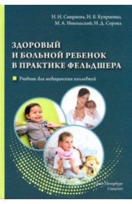 Здоровый и больной ребенок в практике фельдшера. Учебник / Смирнова Наталия Николаевна, Сорока Наталья Дмитриевна, Куприенко Наталья Борисовна