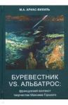 Буревестник versus Альбатрос. Французский контекст творчества Максима Горького / Ариас-Вихиль Марина Альбиновна