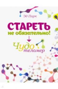 Стареть не обязательно! Чудо телометр / Парк Эд