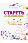 Стареть не обязательно! Чудо телометр / Парк Эд