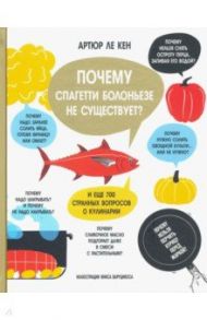 Почему спагетти болоньезе не существует? / Ле Кен Артюр