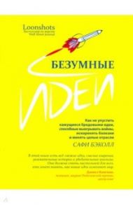 Безумные идеи. Как не упустить кажущиеся бредовыми идеи, способные выигрывать войны / Бэколл Сафи