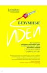 Безумные идеи. Как не упустить кажущиеся бредовыми идеи, способные выигрывать войны / Бэколл Сафи