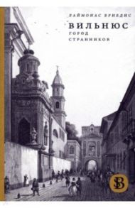 Вильнюс. Город странников / Бриедис Лаймонас