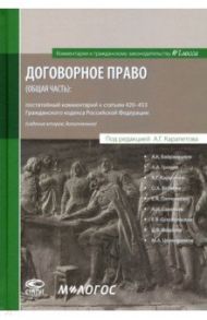 Договорное право (общая часть). Постатейный комментарий к статьям 420-453 ГК РФ / Карапетов Артем Георгиевич, Беляева Ольга Александровна, Байрамкулов Алан Кемалович