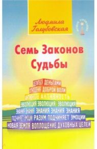 Семь Законов Судьбы / Голубовская Людмила Тимофеевна