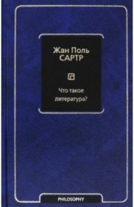 Что такое литература? / Сартр Жан-Поль