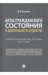 Акты гражданского состояния в деятельности судов РФ. Учебно-практическое пособие для судей / Беспалов Юрий Федорович