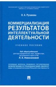 Коммерциализация результатов интеллектуальной деятельности. Учебное пособие / Рузакова Ольга Александровна