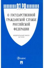 Федеральный закон «О государственной гражданской службе Российской Федерации» № 79-ФЗ