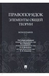 Правопорядок. Элементы общей теории. Монография / Антонов Михаил Валерьевич, Баранова Марина Владимировна, Беляев Максим Александрович