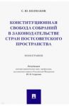 Конституционная свобода собраний в законодательстве стран постсоветского пространства. Монография / Колмаков Станислав Юрьевич