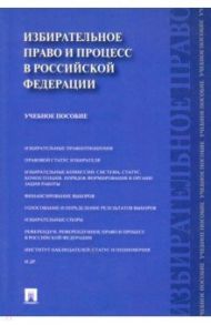 Избирательное право и процесс в Российской Федерации. Учебное пособие