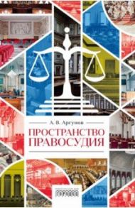 Пространство правосудия / Аргунов Алексей Владимирович