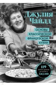 Основы классической французской кухни / Чайлд Джулия