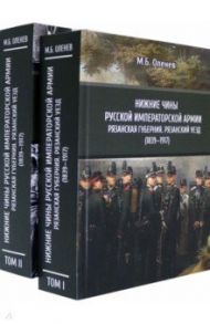 Нижние чины Русской императорской армии. Рязанская губерния. Рязанский уезд (1839—1917). В 2-х томах / Оленев Максим Борисович