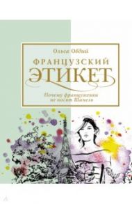 Французский этикет. Почему француженки не носят Шанель / Овдий Ольга