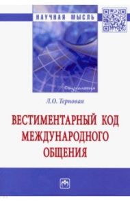 Вестиментарный код международного общения / Терновая Людмила Олеговна