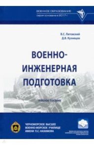 Военно-инженерная подготовка. Учебное пособие / Литовский В. С., Кузнецов Д. В.